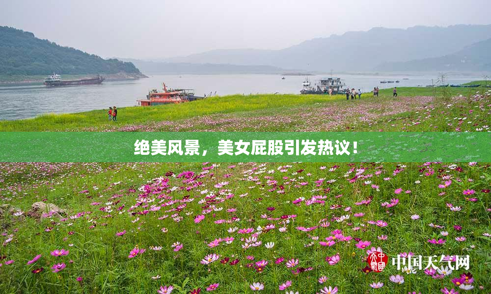 绝美风景，美女屁股引发热议！