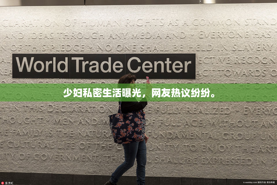 少妇私密生活曝光，网友热议纷纷。