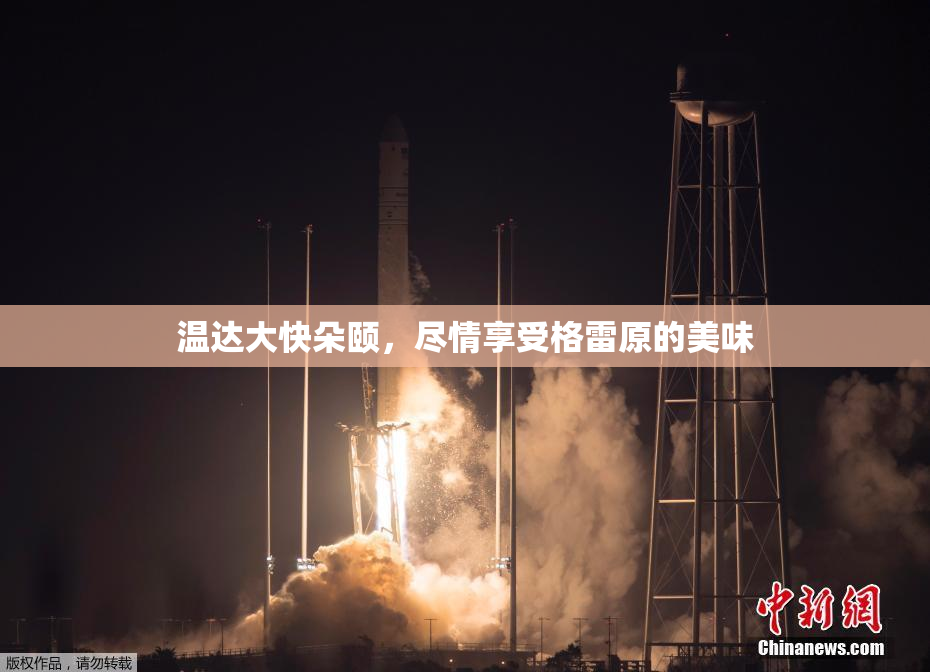 温达大快朵颐，尽情享受格雷原的美味