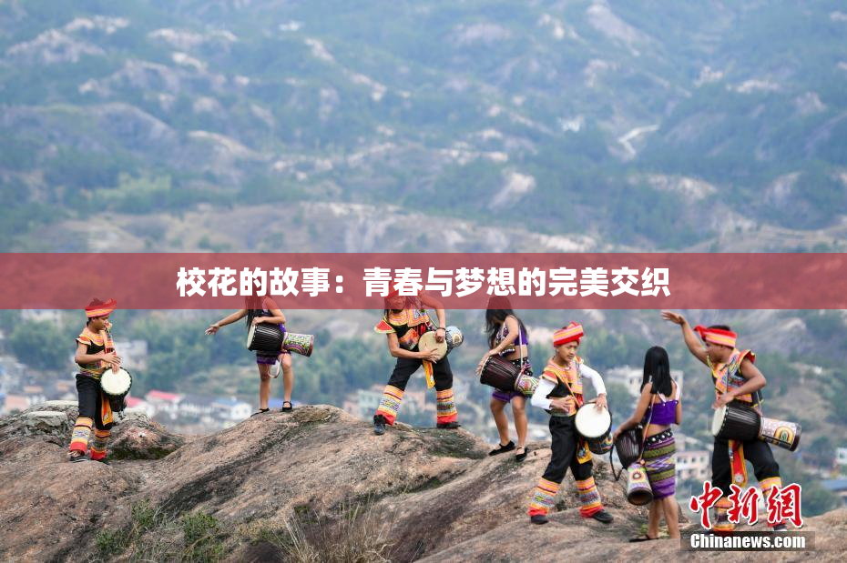 校花的故事：青春与梦想的完美交织