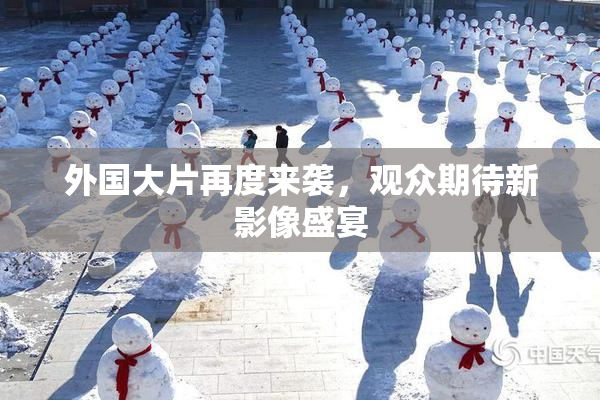 外国大片再度来袭，观众期待新影像盛宴