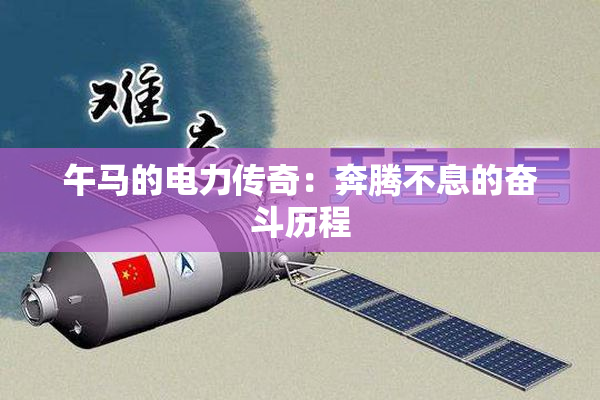 午马的电力传奇：奔腾不息的奋斗历程