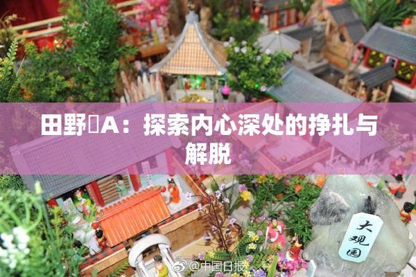 田野憂A：探索内心深处的挣扎与解脱