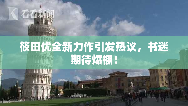筱田优全新力作引发热议，书迷期待爆棚！