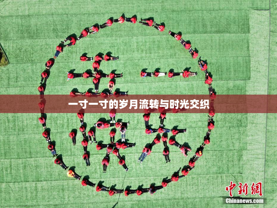 一寸一寸的岁月流转与时光交织