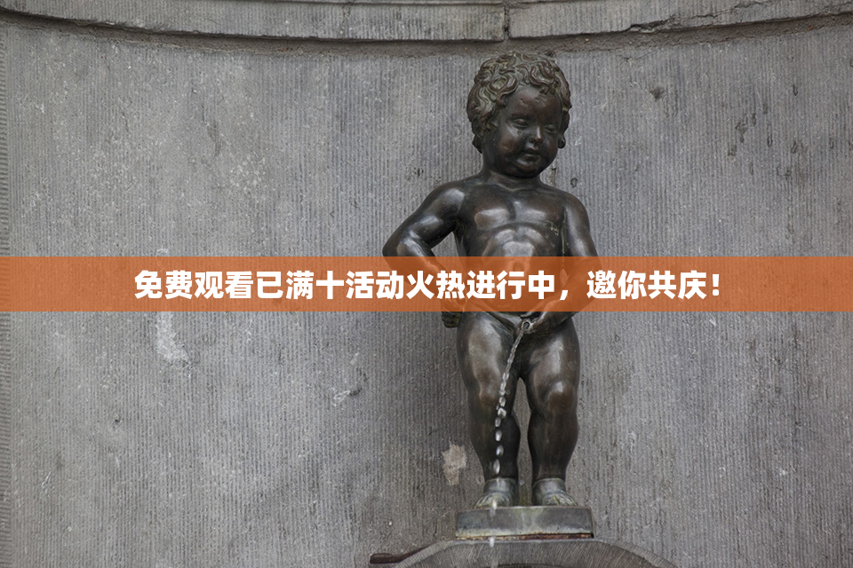 免费观看已满十活动火热进行中，邀你共庆！