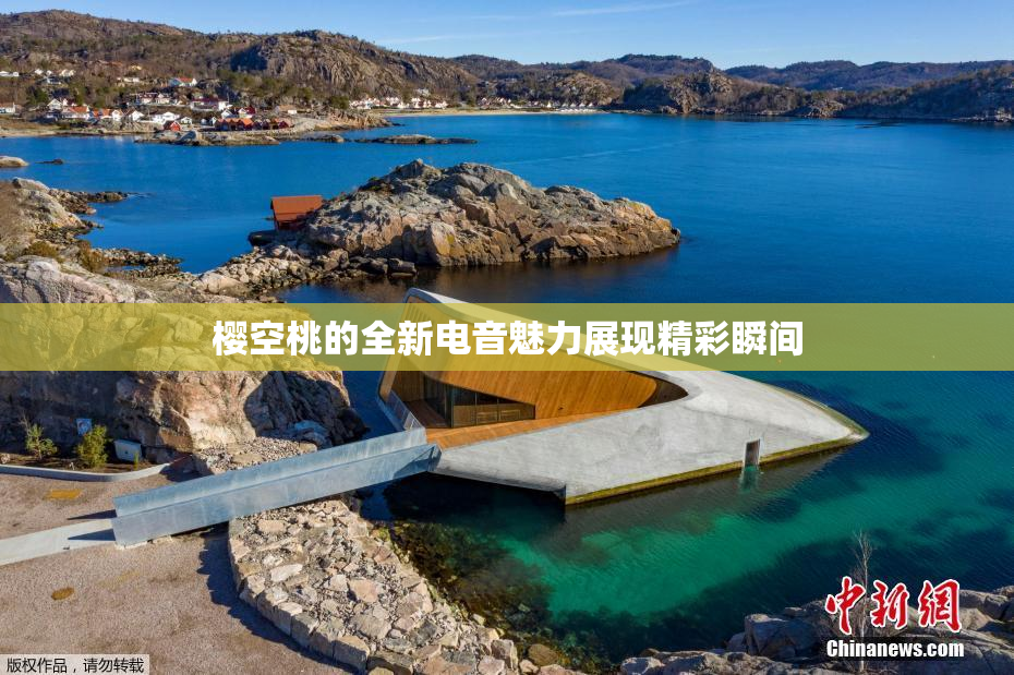 樱空桃的全新电音魅力展现精彩瞬间