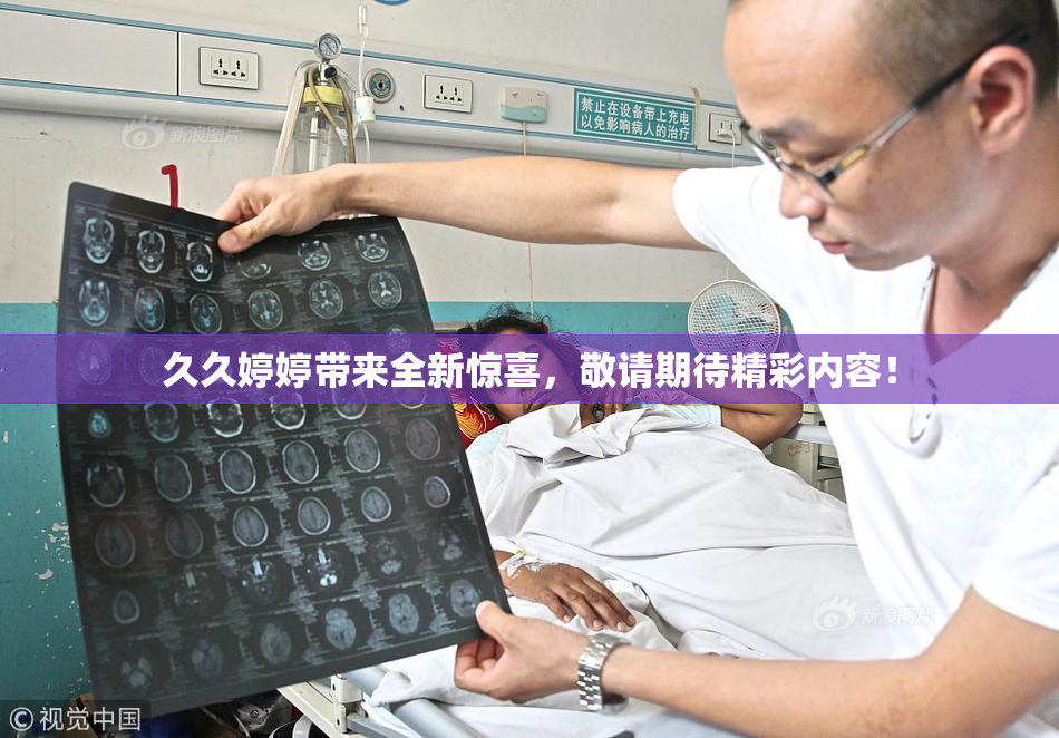 久久婷婷带来全新惊喜，敬请期待精彩内容！