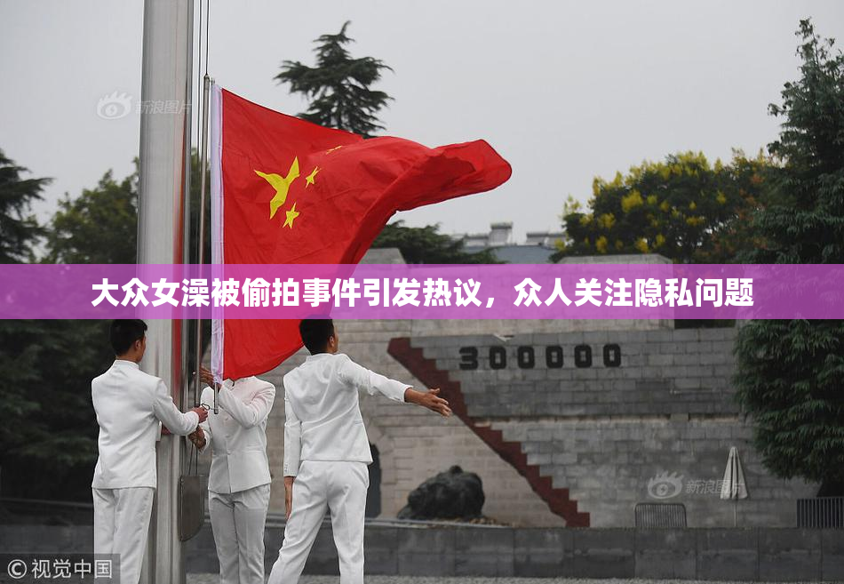 大众女澡被偷拍事件引发热议，众人关注隐私问题