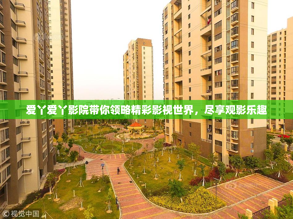 爱丫爱丫影院带你领略精彩影视世界，尽享观影乐趣