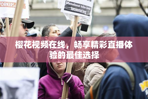 樱花视频在线，畅享精彩直播体验的最佳选择