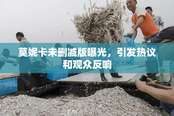 莫妮卡未删减版曝光，引发热议和观众反响