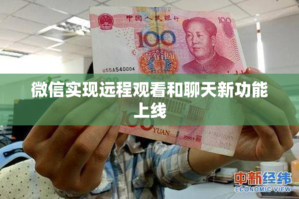 微信实现远程观看和聊天新功能上线