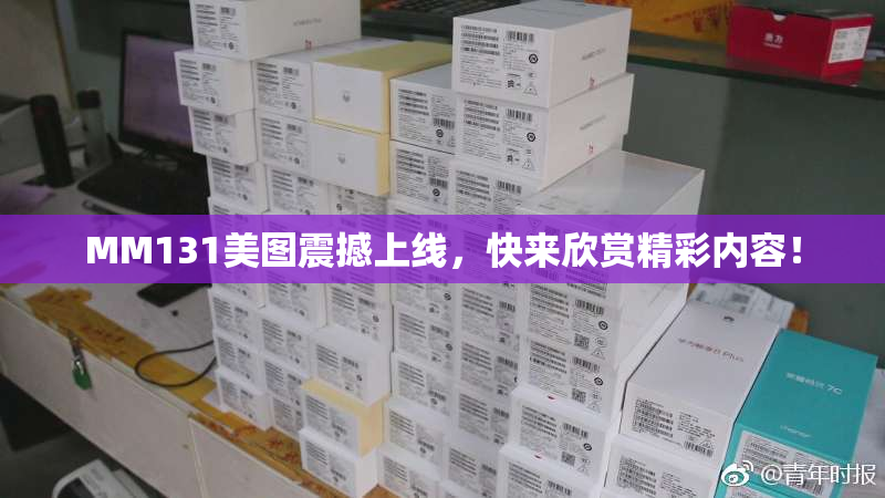 MM131美图震撼上线，快来欣赏精彩内容！
