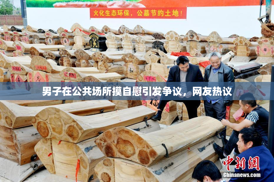 男子在公共场所摸自慰引发争议，网友热议