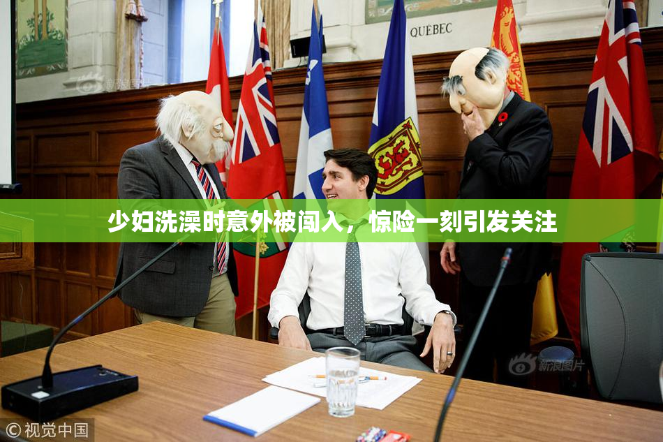 少妇洗澡时意外被闯入，惊险一刻引发关注