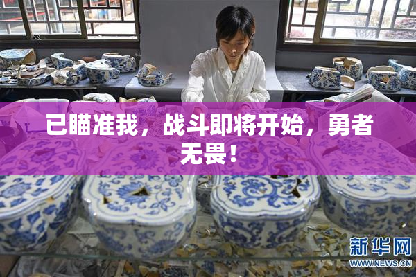 已瞄准我，战斗即将开始，勇者无畏！