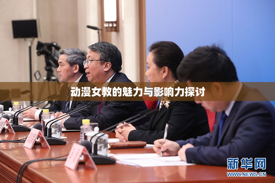 动漫女教的魅力与影响力探讨