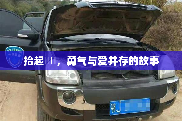 抬起妺妺，勇气与爱并存的故事
