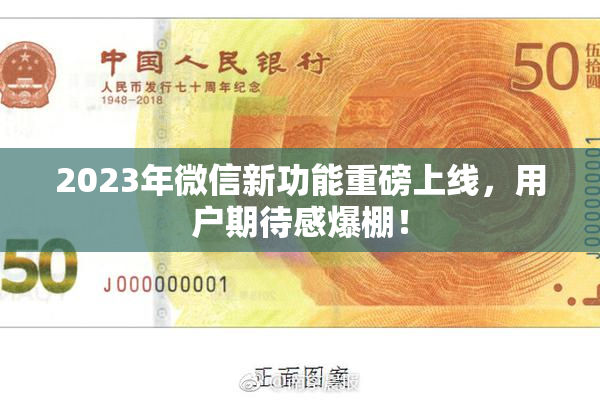 2023年微信新功能重磅上线，用户期待感爆棚！