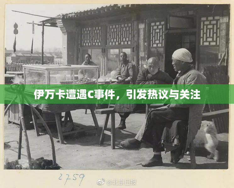 伊万卡遭遇C事件，引发热议与关注
