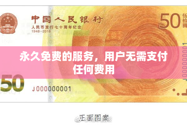 永久免费的服务，用户无需支付任何费用
