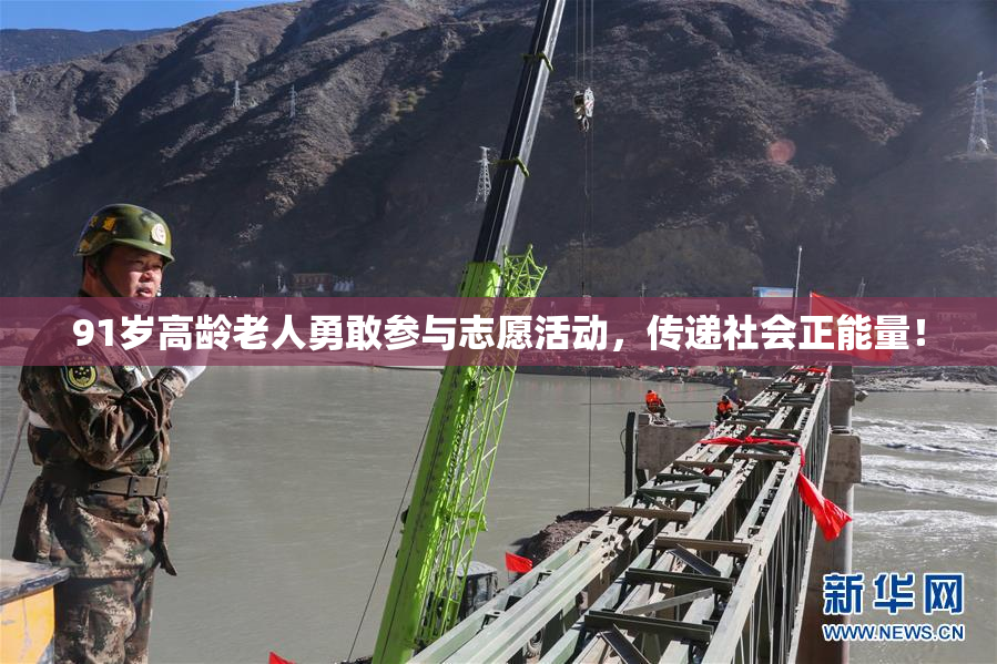91岁高龄老人勇敢参与志愿活动，传递社会正能量！