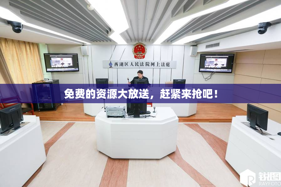 免费的资源大放送，赶紧来抢吧！