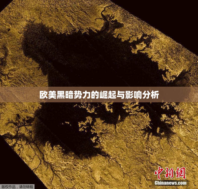 欧美黑暗势力的崛起与影响分析