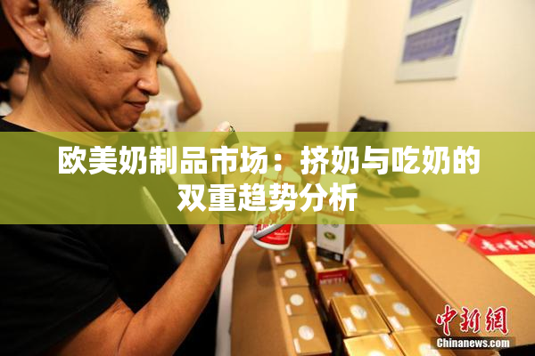 欧美奶制品市场：挤奶与吃奶的双重趋势分析
