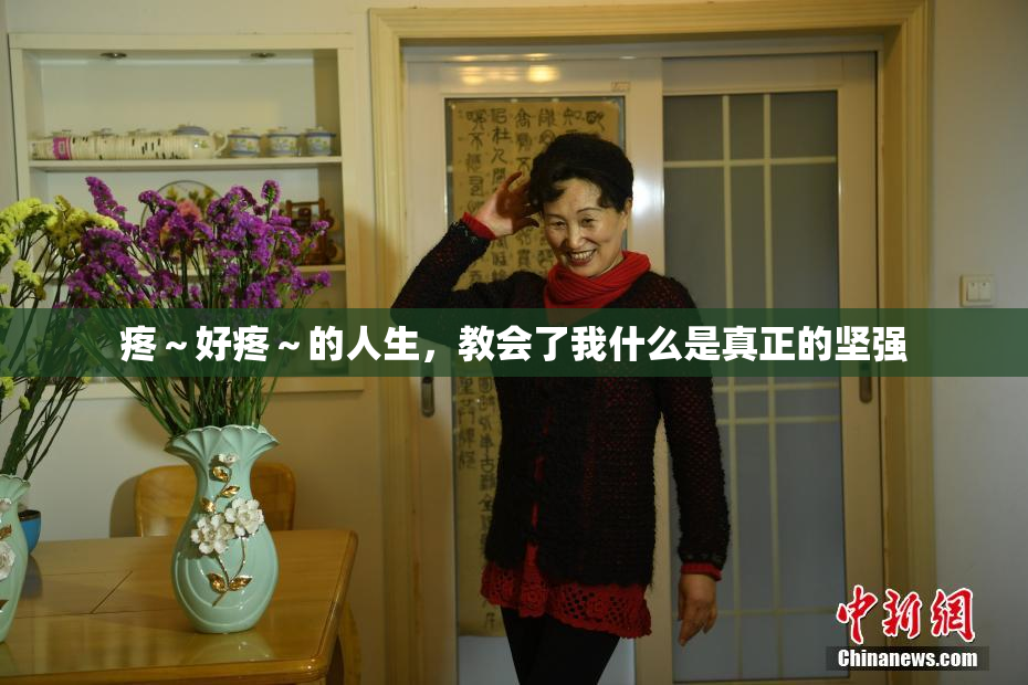 疼～好疼～的人生，教会了我什么是真正的坚强