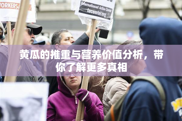 黄瓜的推重与营养价值分析，带你了解更多真相