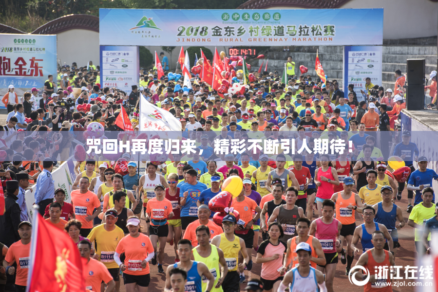 咒回H再度归来，精彩不断引人期待！