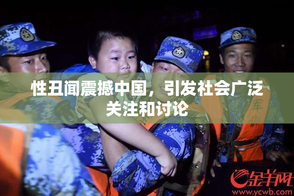 性丑闻震撼中国，引发社会广泛关注和讨论