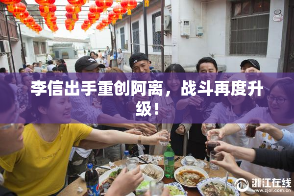 李信出手重创阿离，战斗再度升级！