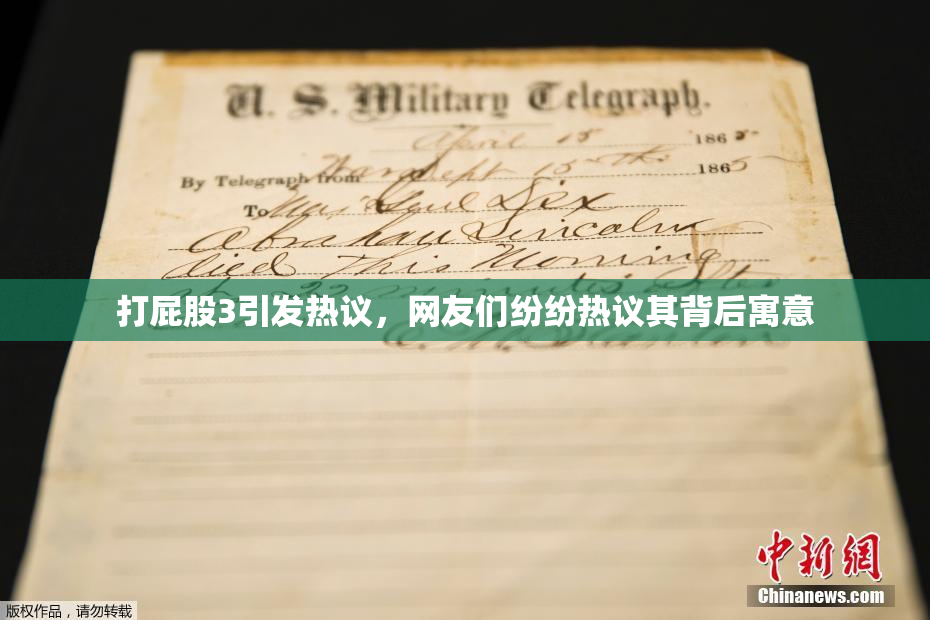 打屁股3引发热议，网友们纷纷热议其背后寓意