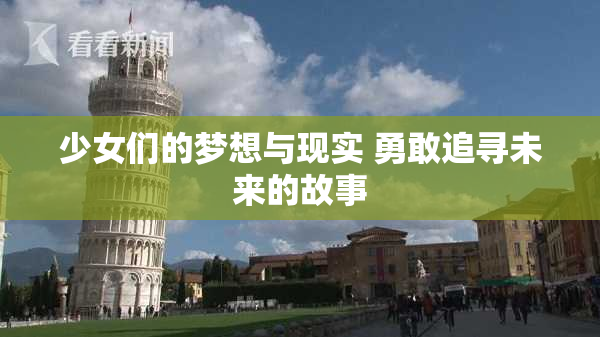 少女们的梦想与现实 勇敢追寻未来的故事