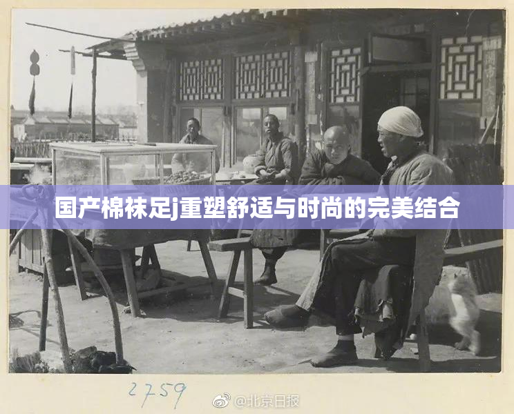 国产棉袜足j重塑舒适与时尚的完美结合