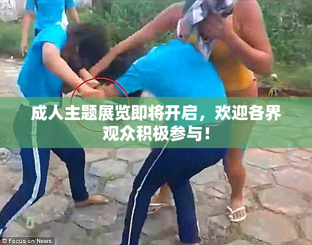 成人主题展览即将开启，欢迎各界观众积极参与！