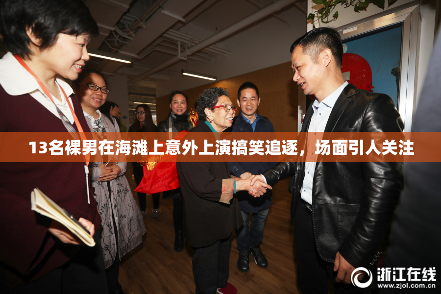 13名裸男在海滩上意外上演搞笑追逐，场面引人关注