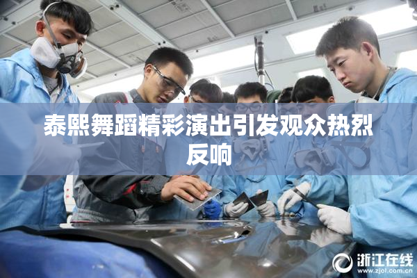 泰熙舞蹈精彩演出引发观众热烈反响