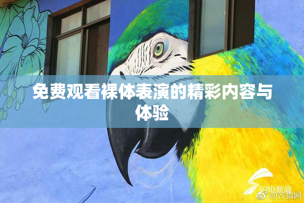 免费观看裸体表演的精彩内容与体验