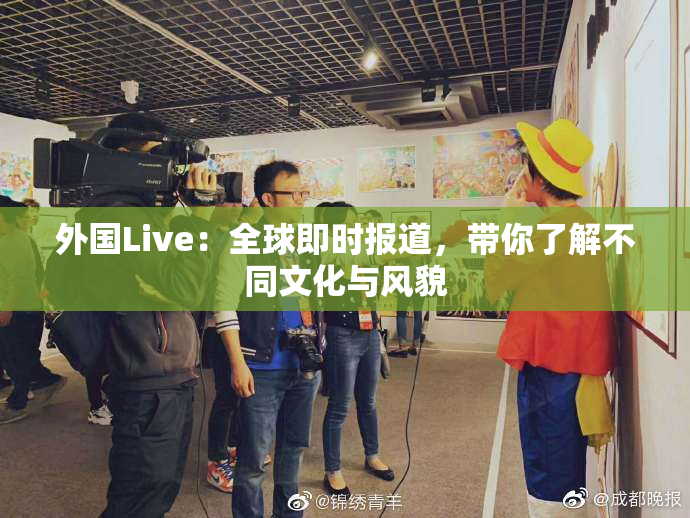 外国Live：全球即时报道，带你了解不同文化与风貌
