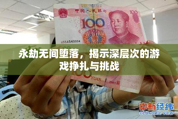 永劫无间堕落，揭示深层次的游戏挣扎与挑战