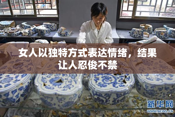 女人以独特方式表达情绪，结果让人忍俊不禁