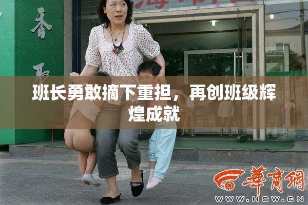 班长勇敢摘下重担，再创班级辉煌成就