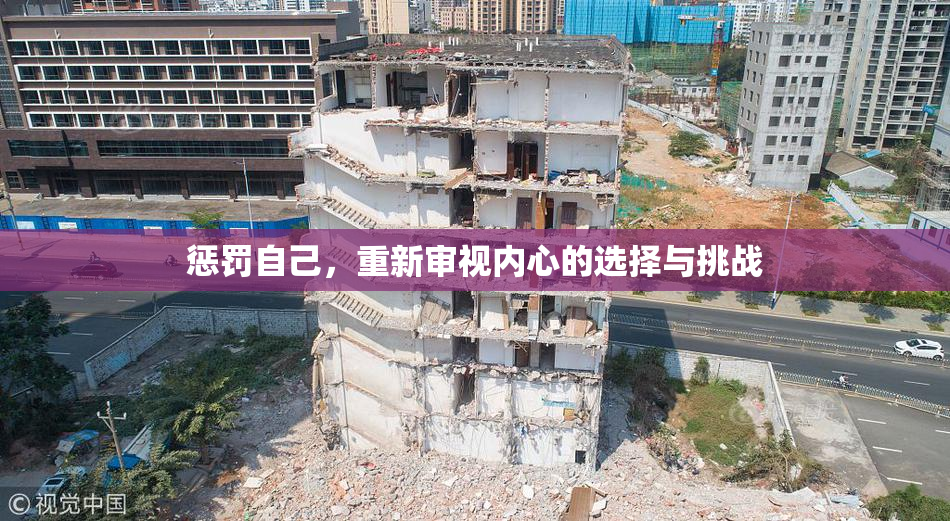 惩罚自己，重新审视内心的选择与挑战