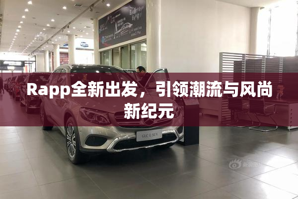 Rapp全新出发，引领潮流与风尚新纪元