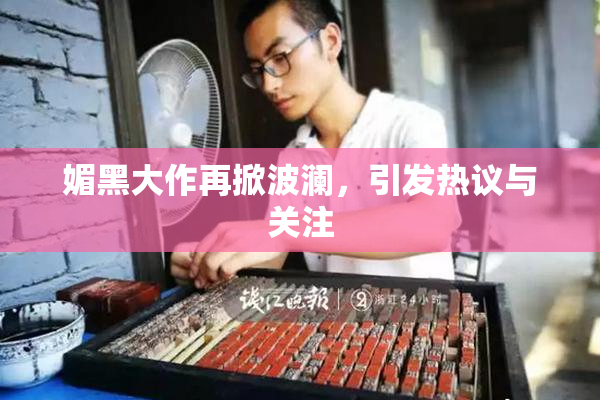 媚黑大作再掀波澜，引发热议与关注
