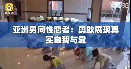 亚洲男同性恋者：勇敢展现真实自我与爱
